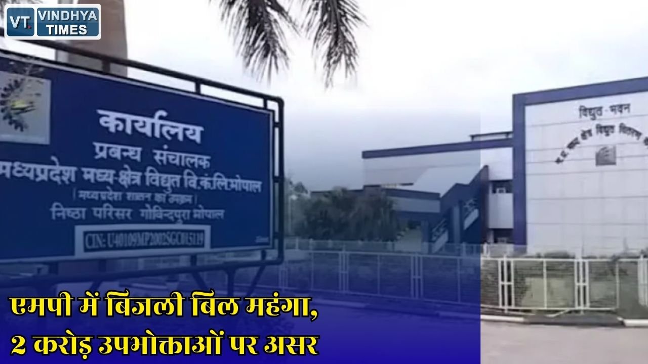 MP News: मध्य प्रदेश में बिजली बिल बढ़ा, FCPPA सरचार्ज 3.77% हुआ, लाखों उपभोक्ताओं पर अतिरिक्त बोझ
