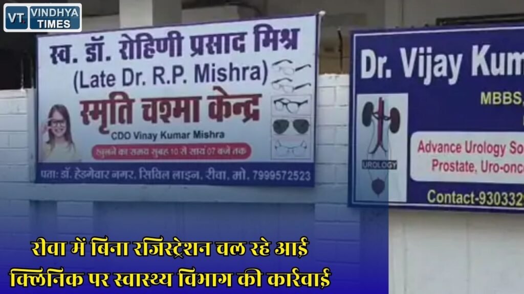 Rewa News: रीवा में बिना वैध पंजीयन संचालित आई क्लिनिक पर स्वास्थ्य विभाग का छापा, दस्तावेज जब्त