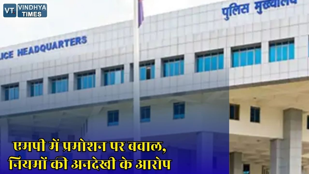 MP News: मध्य प्रदेश में पदोन्नति प्रक्रिया विवादों में, अधिकारियों ने नियमों के उल्लंघन का लगाया आरोप