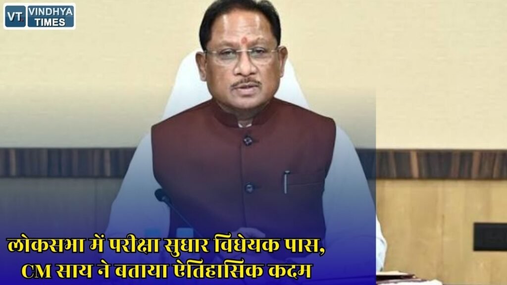 CG News: परीक्षा माफिया पर बड़ा प्रहार, लोक परीक्षा संशोधन विधेयक 2026 का CM साय ने किया स्वागत