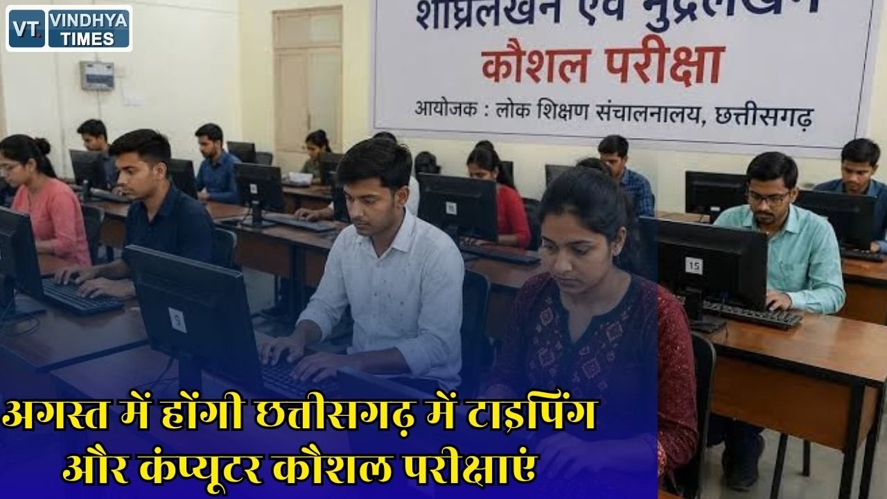 CG News: शीघ्रलेखन एवं मुद्रलेखन परीक्षा का कार्यक्रम जारी, पांच संभागों में बनेंगे केंद्र