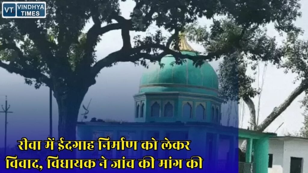 Rewa News: मनगवां में ईदगाह और मीनार निर्माण पर उठे सवाल, प्रशासनिक जांच का इंतजार