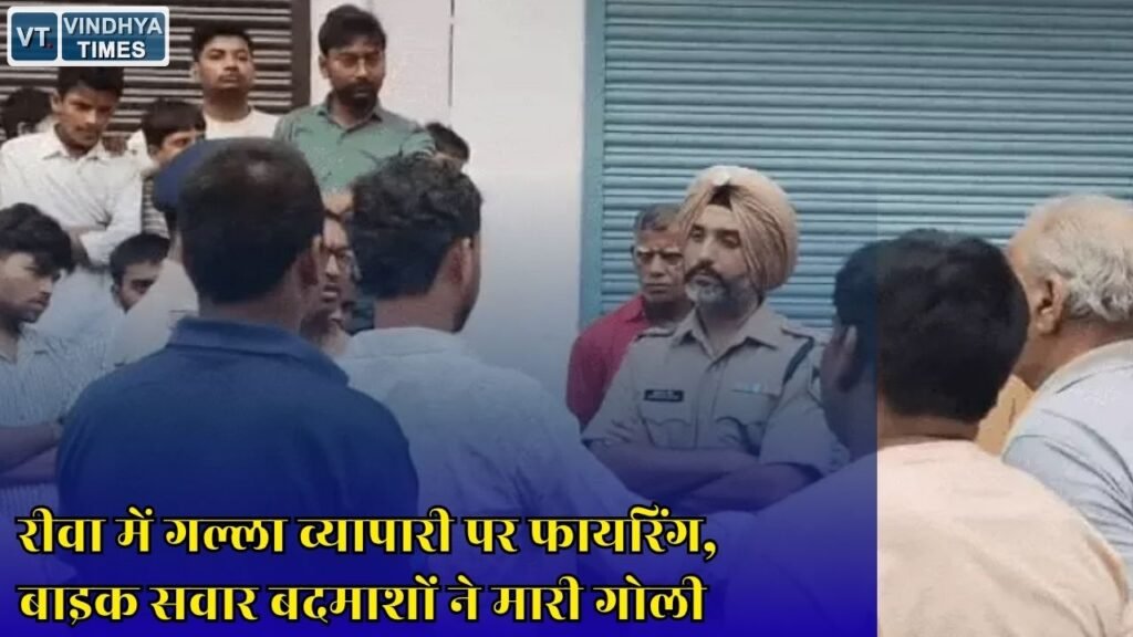 Rewa News: मनगवां में व्यापारी पर जानलेवा हमला, पुलिस ने शुरू की आरोपियों की तलाश