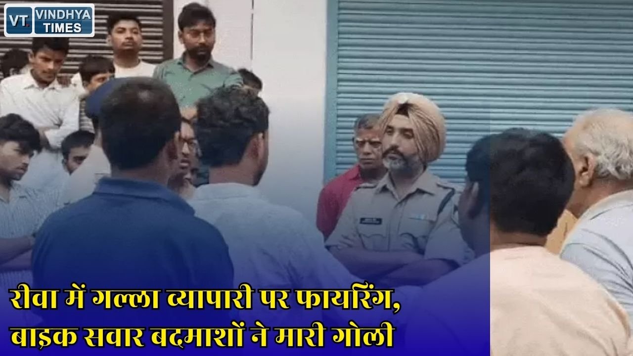 Rewa News: मनगवां में व्यापारी पर जानलेवा हमला, पुलिस ने शुरू की आरोपियों की तलाश