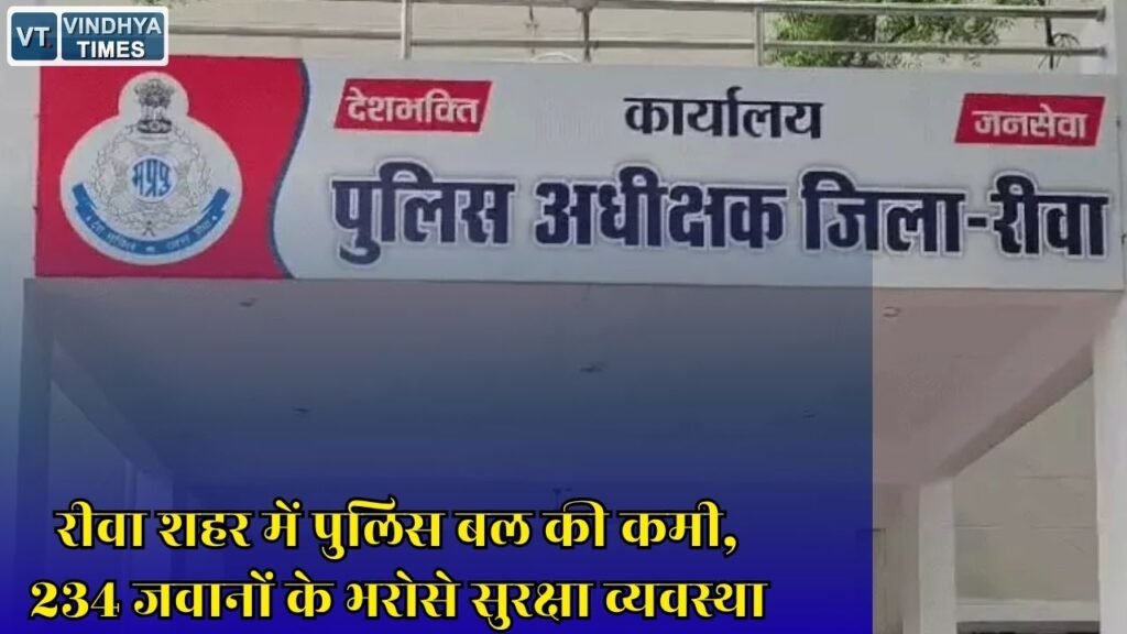 Rewa News: सात थानों पर बढ़ा काम का दबाव, बढ़ती आबादी के बीच पुलिस बल बढ़ाने की मांग
