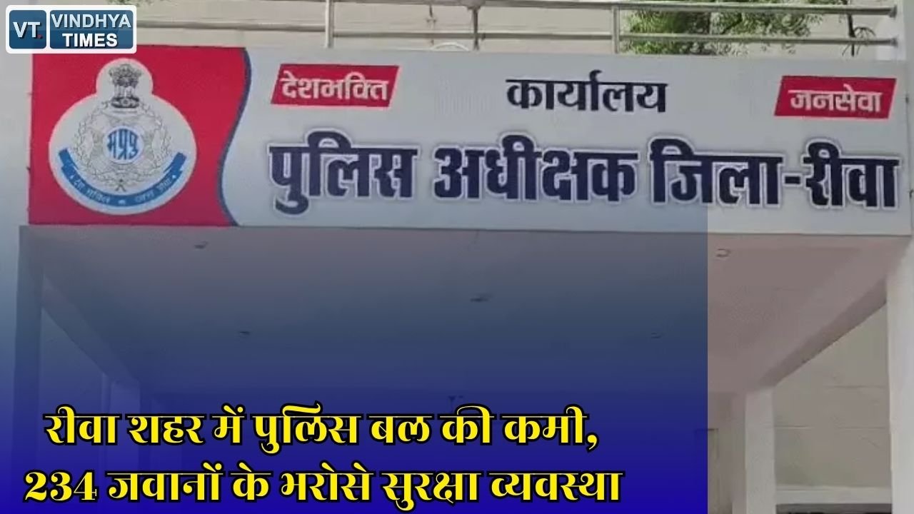 Rewa News: सात थानों पर बढ़ा काम का दबाव, बढ़ती आबादी के बीच पुलिस बल बढ़ाने की मांग
