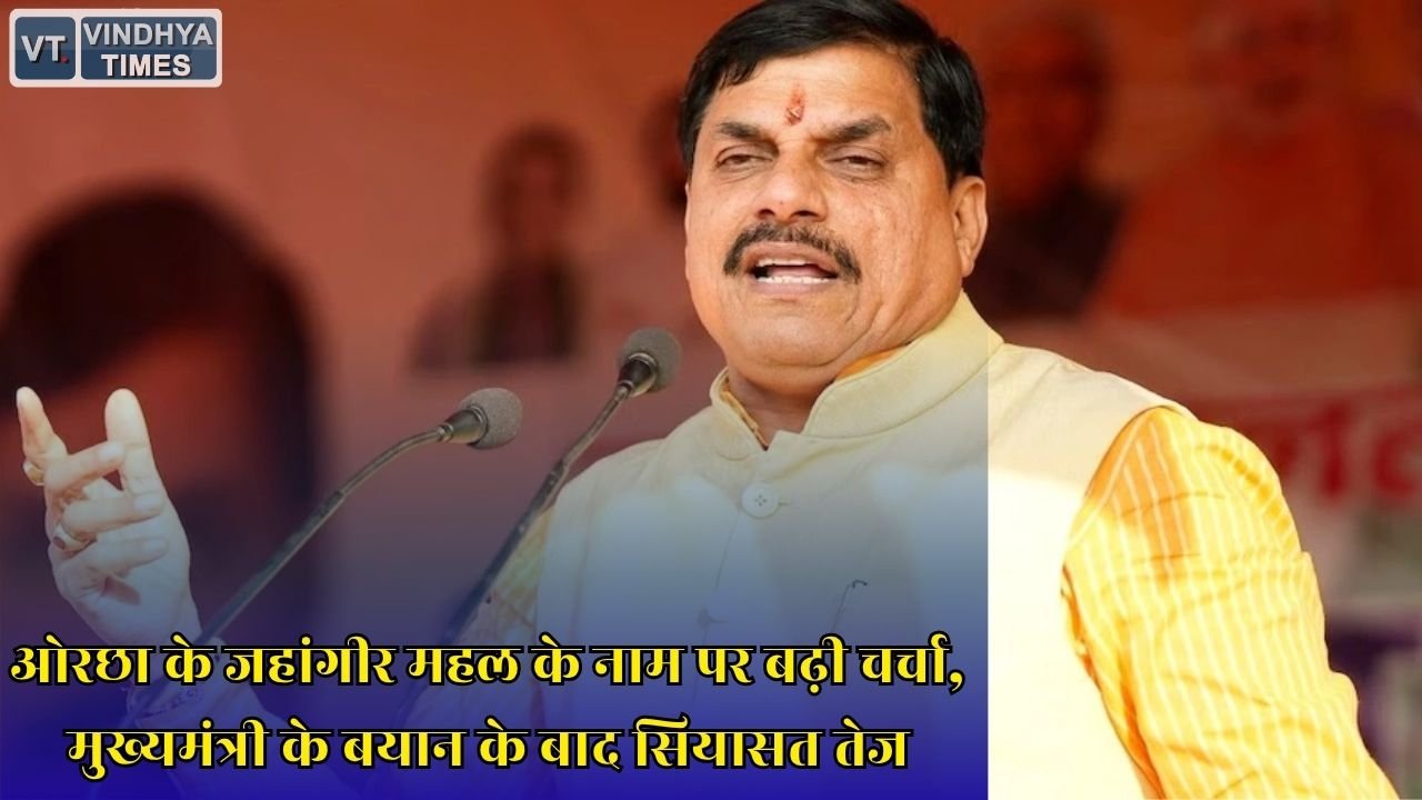 MP News: ओरछा के ऐतिहासिक जहांगीर महल का बदलेगा नाम, मुख्यमंत्री के बयान के बाद सियासत तेज
