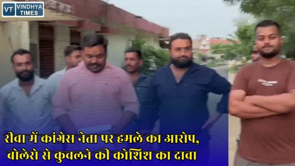 Rewa News: मनगवां में यूथ कांग्रेस अध्यक्ष ने लगाया जानलेवा हमले का आरोप, पुलिस जांच जारी