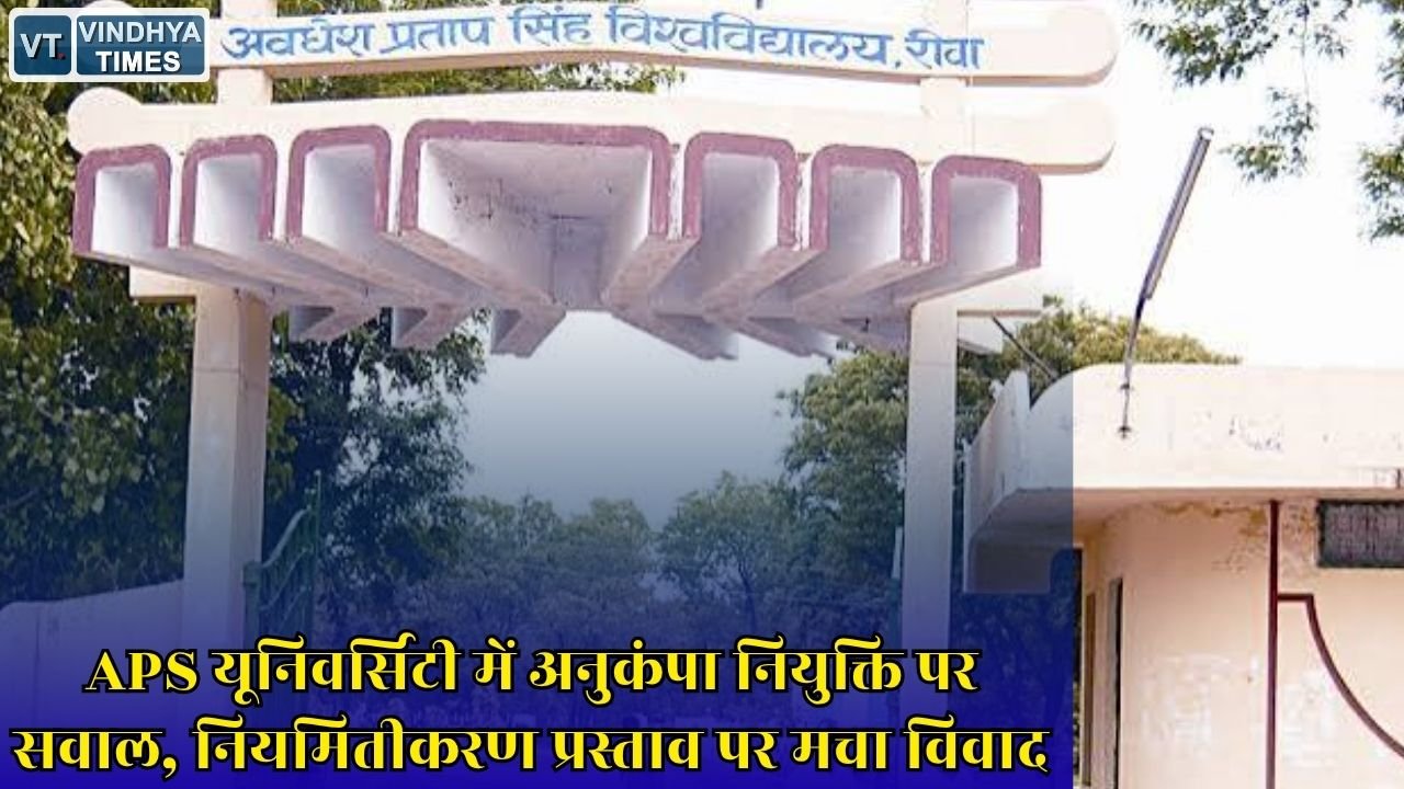 Rewa News: अवधेश प्रताप सिंह विश्वविद्यालय में अनुकंपा नियुक्ति मामले की जांच, कमेटी ने मांगा कानूनी मार्गदर्शन