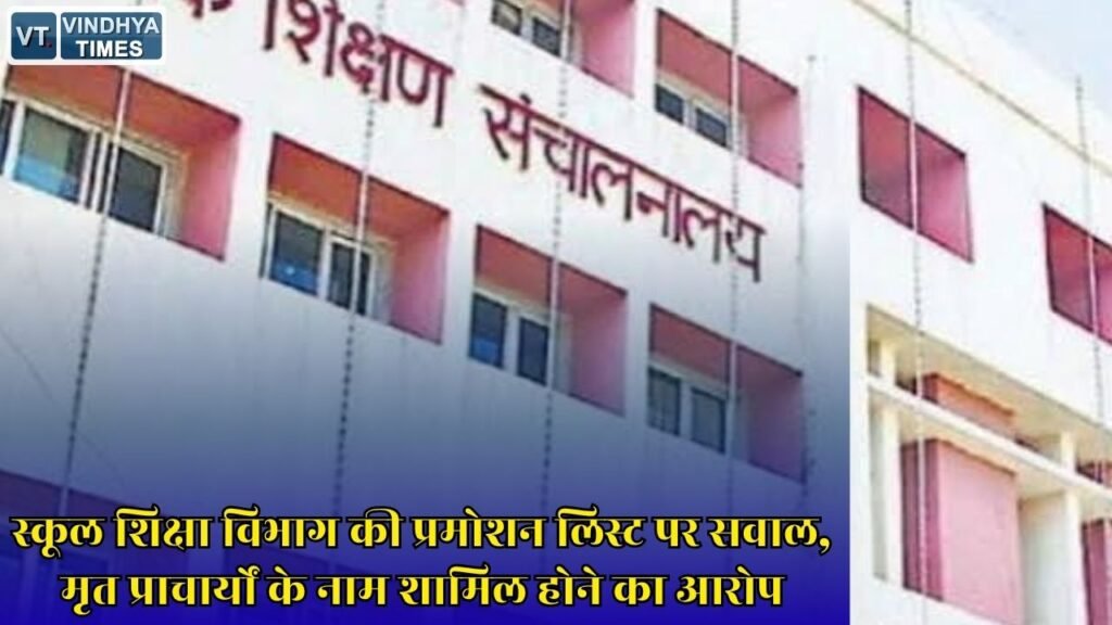 Rewa News: हाई स्कूल से हायर सेकेंडरी प्राचार्य पदोन्नति सूची में गड़बड़ी के आरोप, विभाग की कार्यप्रणाली पर उठे सवाल