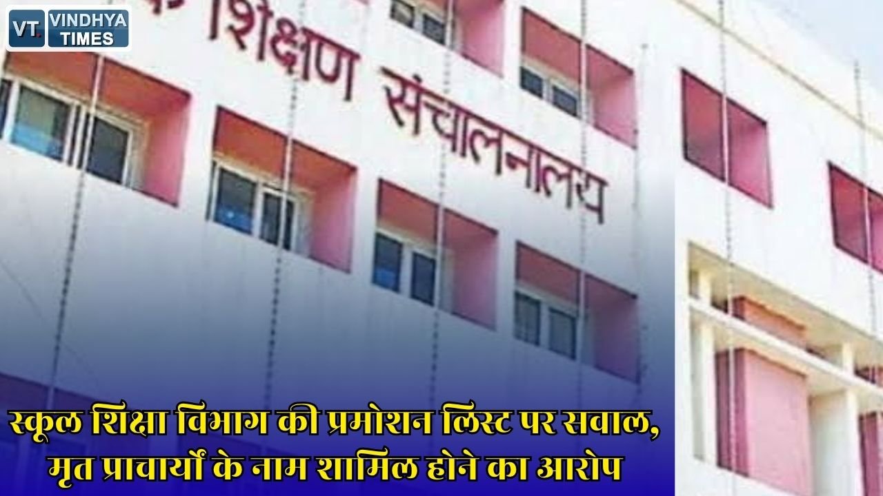 Rewa News: हाई स्कूल से हायर सेकेंडरी प्राचार्य पदोन्नति सूची में गड़बड़ी के आरोप, विभाग की कार्यप्रणाली पर उठे सवाल