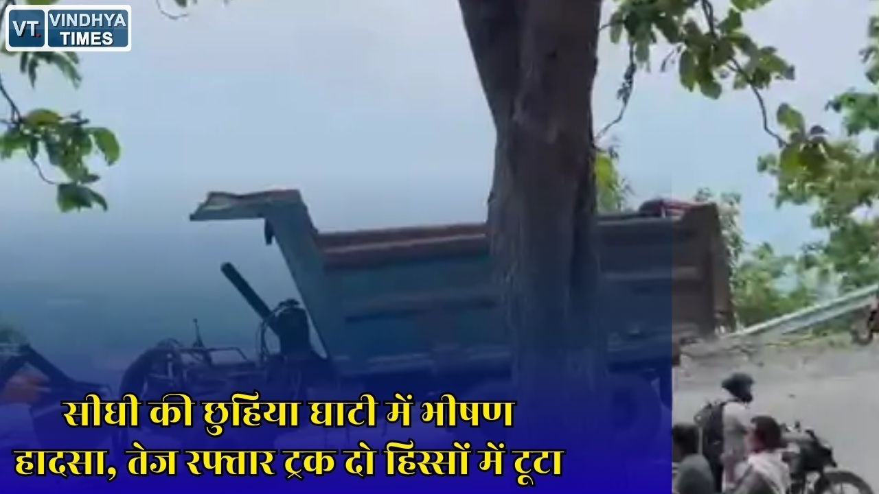 Sidhi News: बेकाबू ट्रक पहाड़ी से गिरा, चालक गंभीर घायल, पुलिस ने शुरू की जांच