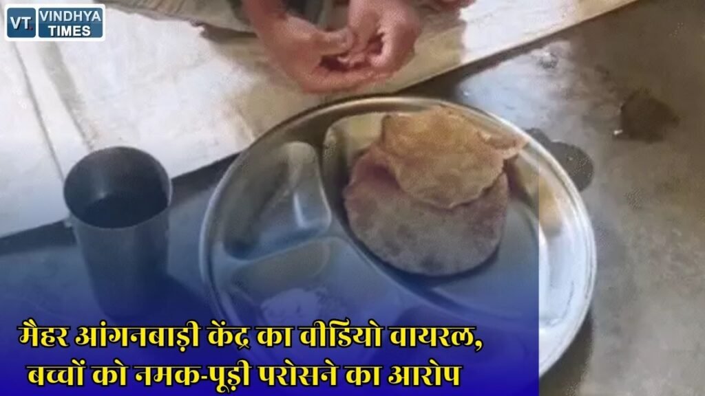 MP News: ककरा आंगनबाड़ी केंद्र में पोषण आहार पर सवाल, विभाग ने जांच के दिए आदेश