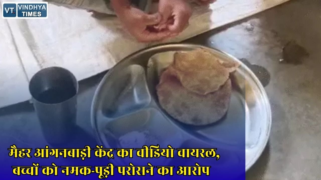 MP News: ककरा आंगनबाड़ी केंद्र में पोषण आहार पर सवाल, विभाग ने जांच के दिए आदेश