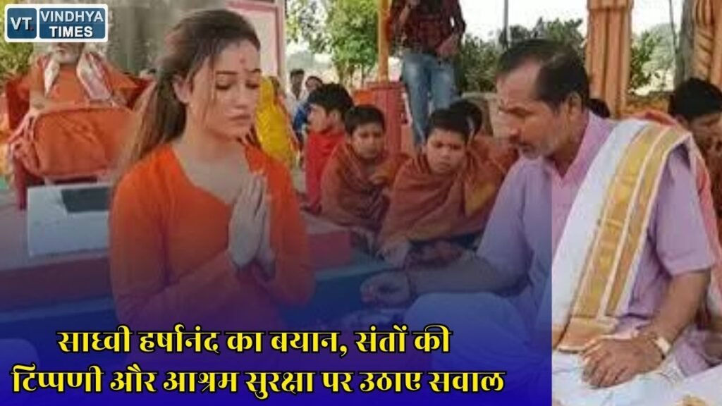 MP News: मॉडल से साध्वी बनी हर्षा रिछारिया ने मेकअप विवाद पर दिया जवाब, कही बड़ी बात