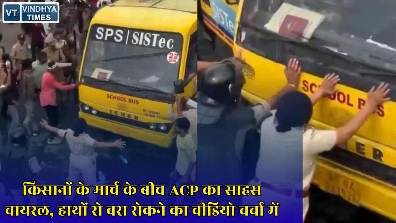 MP News: भोपाल में किसानों का प्रदर्शन, ACP मोनिका शुक्ला ने बस के सामने खड़े होकर रोका रास्ता