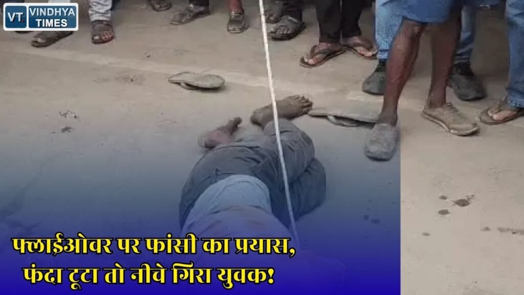 Rewa News: रीवा में शराब के नशे में फ्लाईओवर से फांसी लगाने की कोशिश, नशे में उठाया खौफनाक कदम