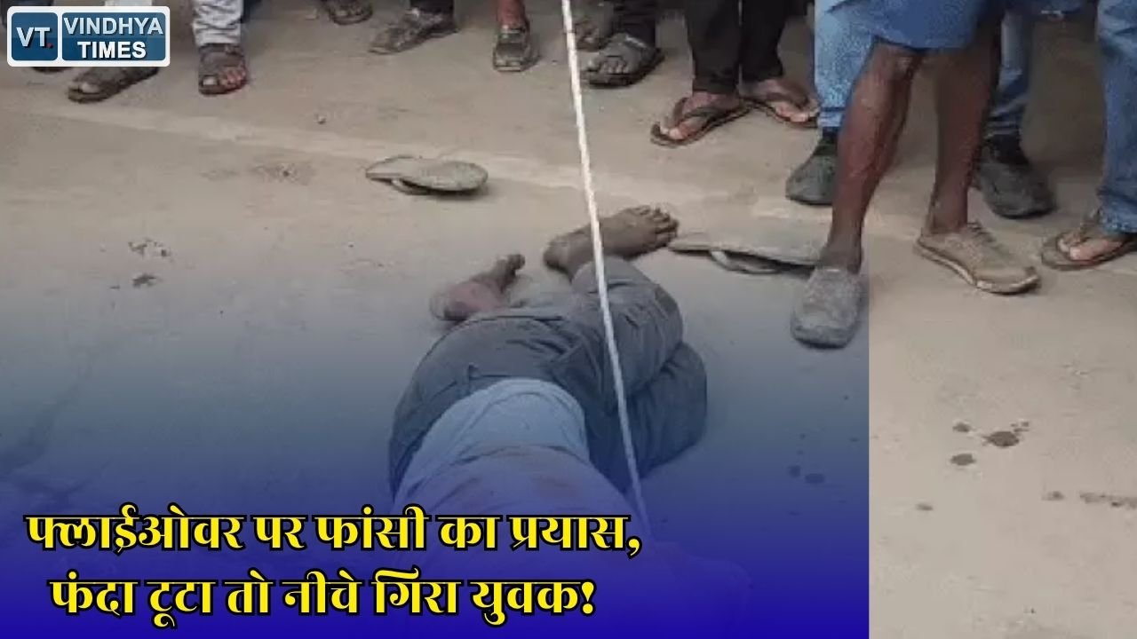 Rewa News: रीवा में शराब के नशे में फ्लाईओवर से फांसी लगाने की कोशिश, नशे में उठाया खौफनाक कदम