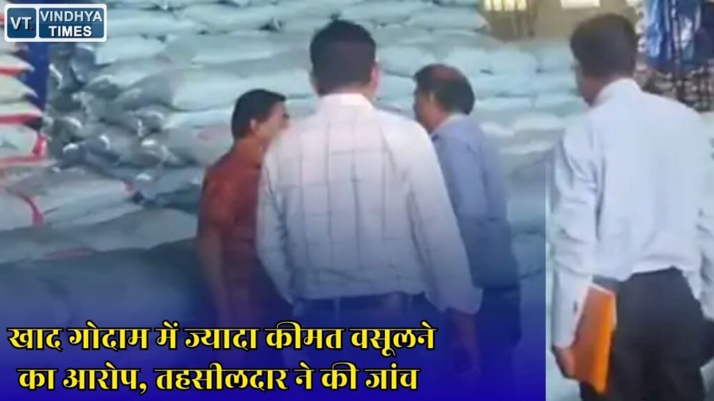 Sidhi News: सीधी के अमिलिया खाद गोदाम में ओवरचार्जिंग की शिकायत, किसानों के आरोपों पर प्रशासन सख्त