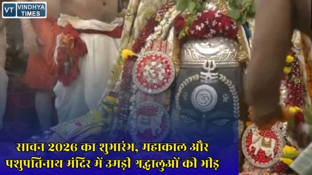 MP News: सावन के पहले दिन महाकाल दरबार में उमड़ा जनसैलाब, गूंजे हर-हर महादेव