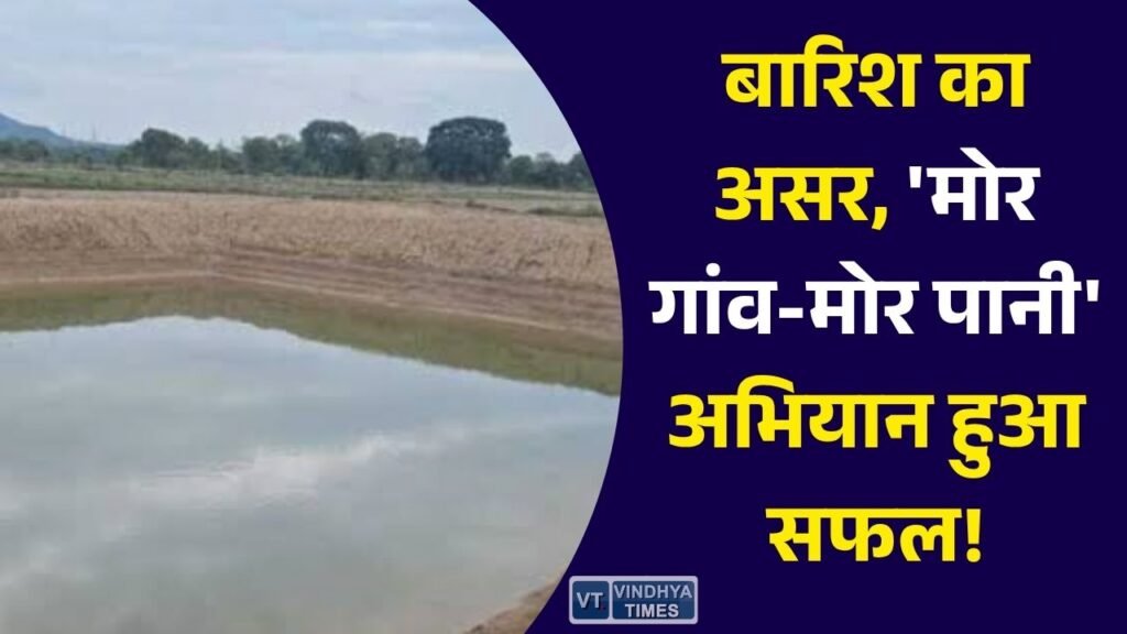 CG News: मानसून के साथ दिखा 'मोर गांव-मोर पानी' अभियान का असर, डबरियां और तालाब हुए लबालब