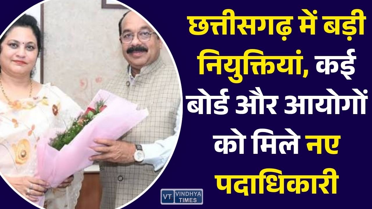 CG News: छत्तीसगढ़ सरकार ने विभिन्न बोर्ड, आयोग और निगमों में की नई नियुक्तियां, मुख्यमंत्री ने दी बधाई