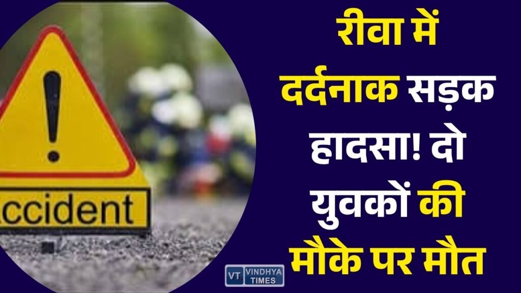 Rewa News: रीवा-सीधी मार्ग पर भीषण सड़क हादसा, बाइक सवार दो युवकों की मौके पर मौत