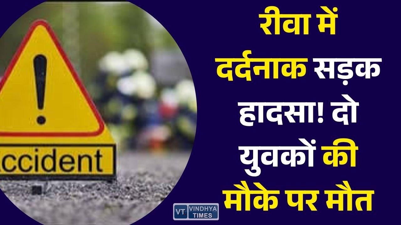 Rewa News: रीवा-सीधी मार्ग पर भीषण सड़क हादसा, बाइक सवार दो युवकों की मौके पर मौत
