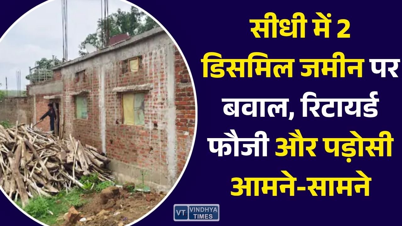 Sidhi News: सीधी में 2 डिसमिल जमीन को लेकर बढ़ा विवाद, रिटायर्ड आर्मी अधिकारी और दूसरे पक्ष ने एक-दूसरे पर लगाए गंभीर आरोप