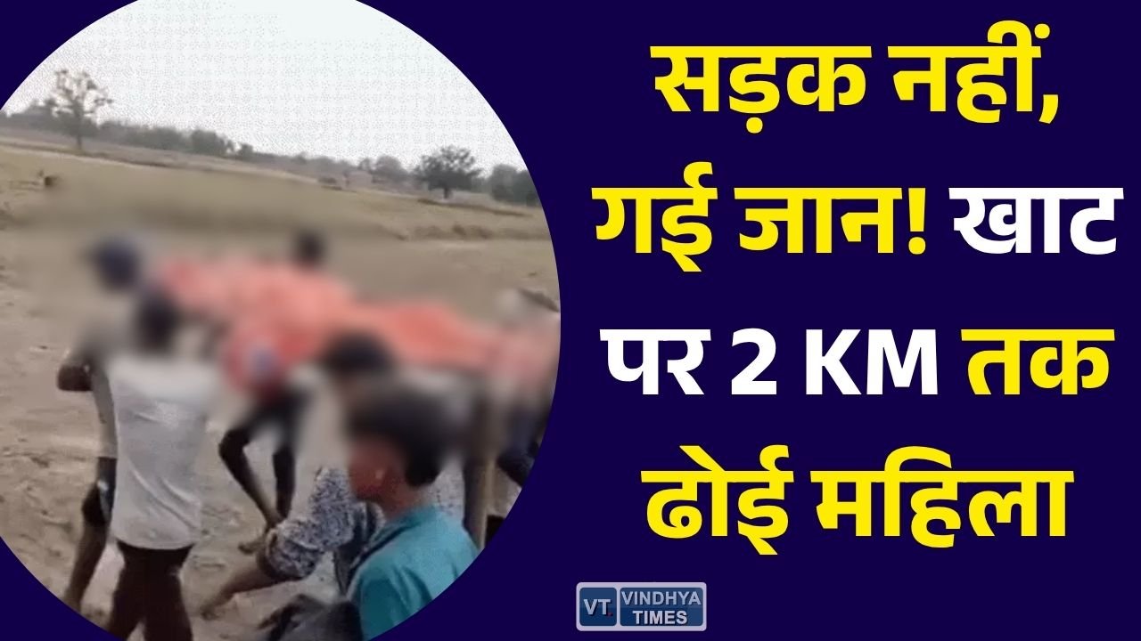 Rewa News: रीवा में सड़क नहीं होने से गई आदिवासी महिला की जान, खाट पर अस्पताल ले जाते समय तोड़ा दम