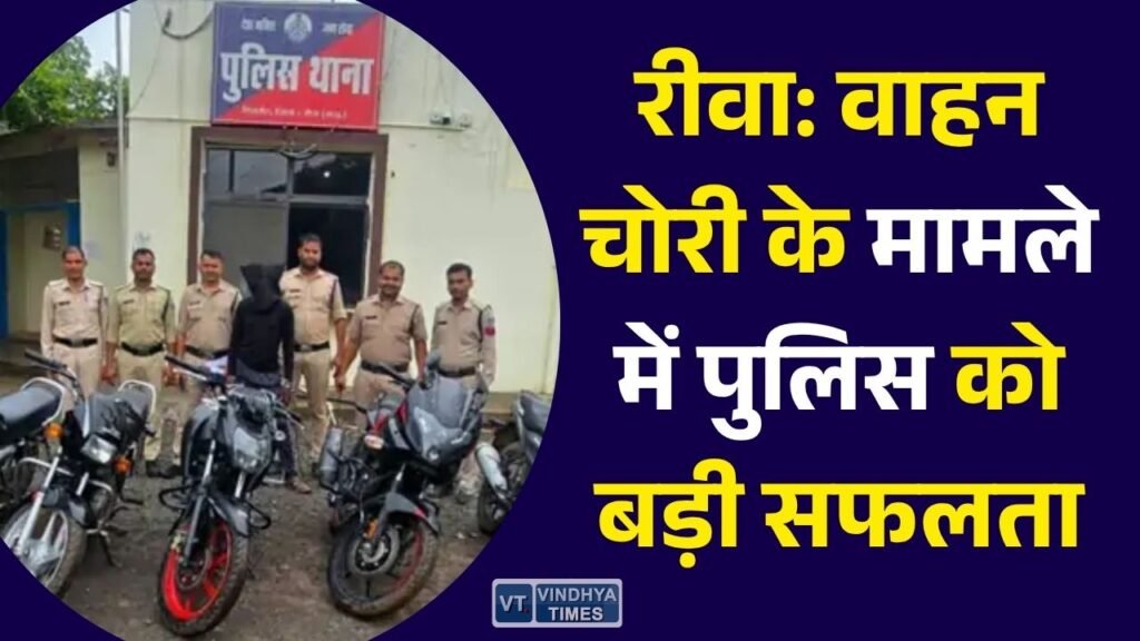Rewa News: रीवा में शातिर बाइक चोर गिरफ्तार, पुलिस ने 5 लाख की पांच चोरी की मोटरसाइकिलें कीं बरामद