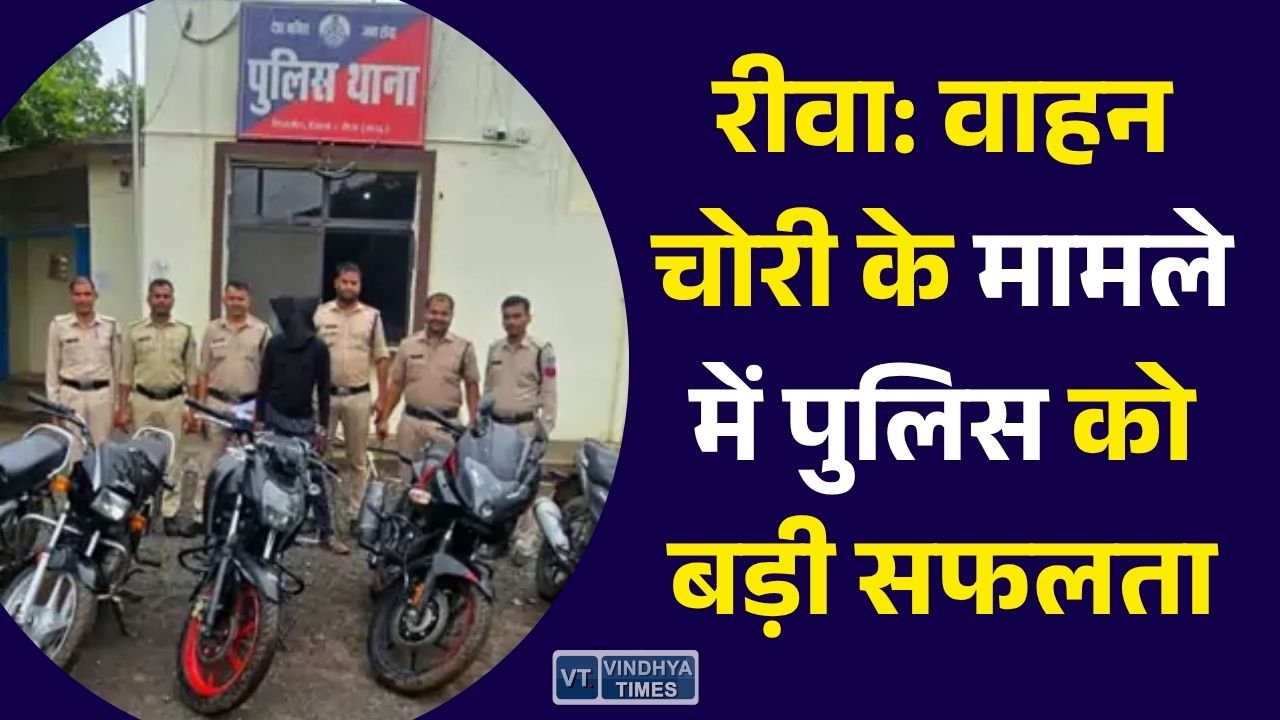 Rewa News: रीवा में शातिर बाइक चोर गिरफ्तार, पुलिस ने 5 लाख की पांच चोरी की मोटरसाइकिलें कीं बरामद