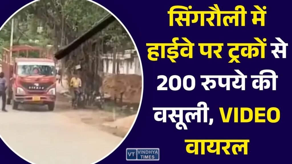 MP News: सिंगरौली में NH-39 पर ट्रकों से 200 रुपये वसूली का आरोप, वायरल वीडियो के बाद मचा हड़कंप