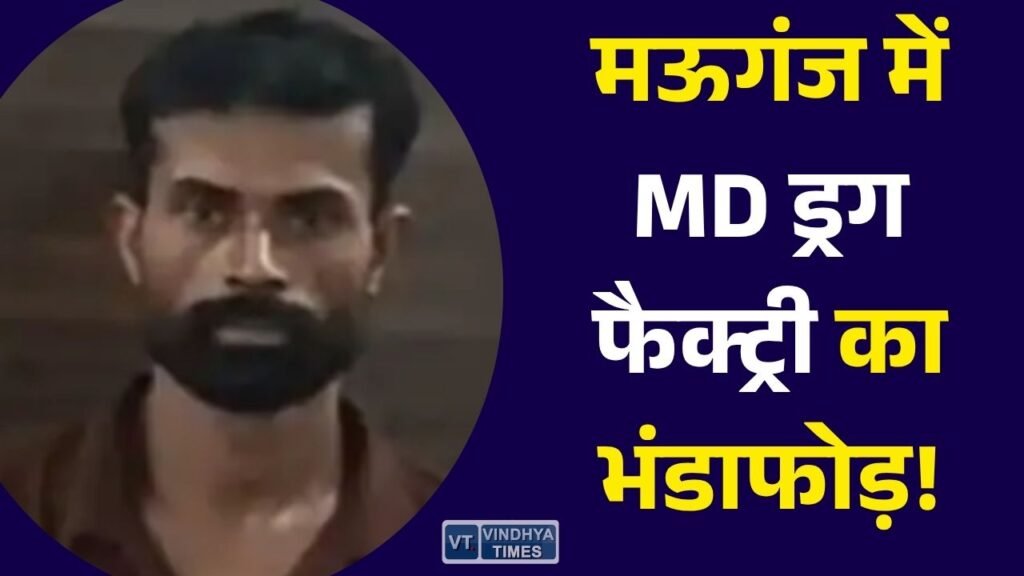 Rewa News: मऊगंज में अवैध MD ड्रग फैक्ट्री का खुलासा, 1.28 करोड़ का सामान जब्त, 4 आरोपी गिरफ्तार