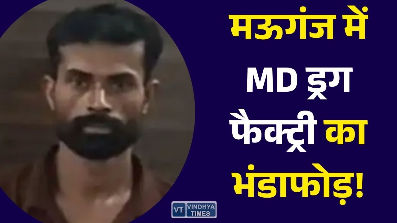Rewa News: मऊगंज में अवैध MD ड्रग फैक्ट्री का खुलासा, 1.28 करोड़ का सामान जब्त, 4 आरोपी गिरफ्तार