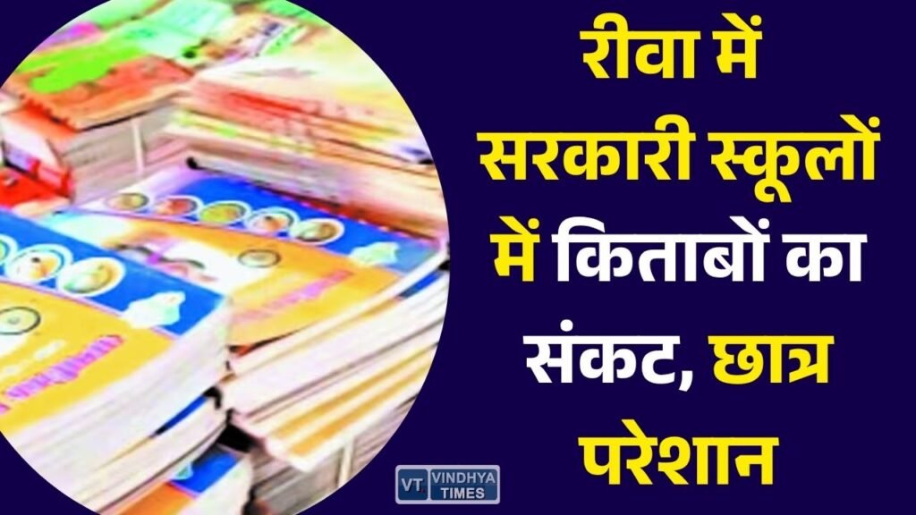 Rewa News: रीवा में सरकारी स्कूलों के छात्र किताबों के इंतजार में, सत्र शुरू होने के महीनों बाद भी नहीं पहुंचीं पूरी पुस्तकें
