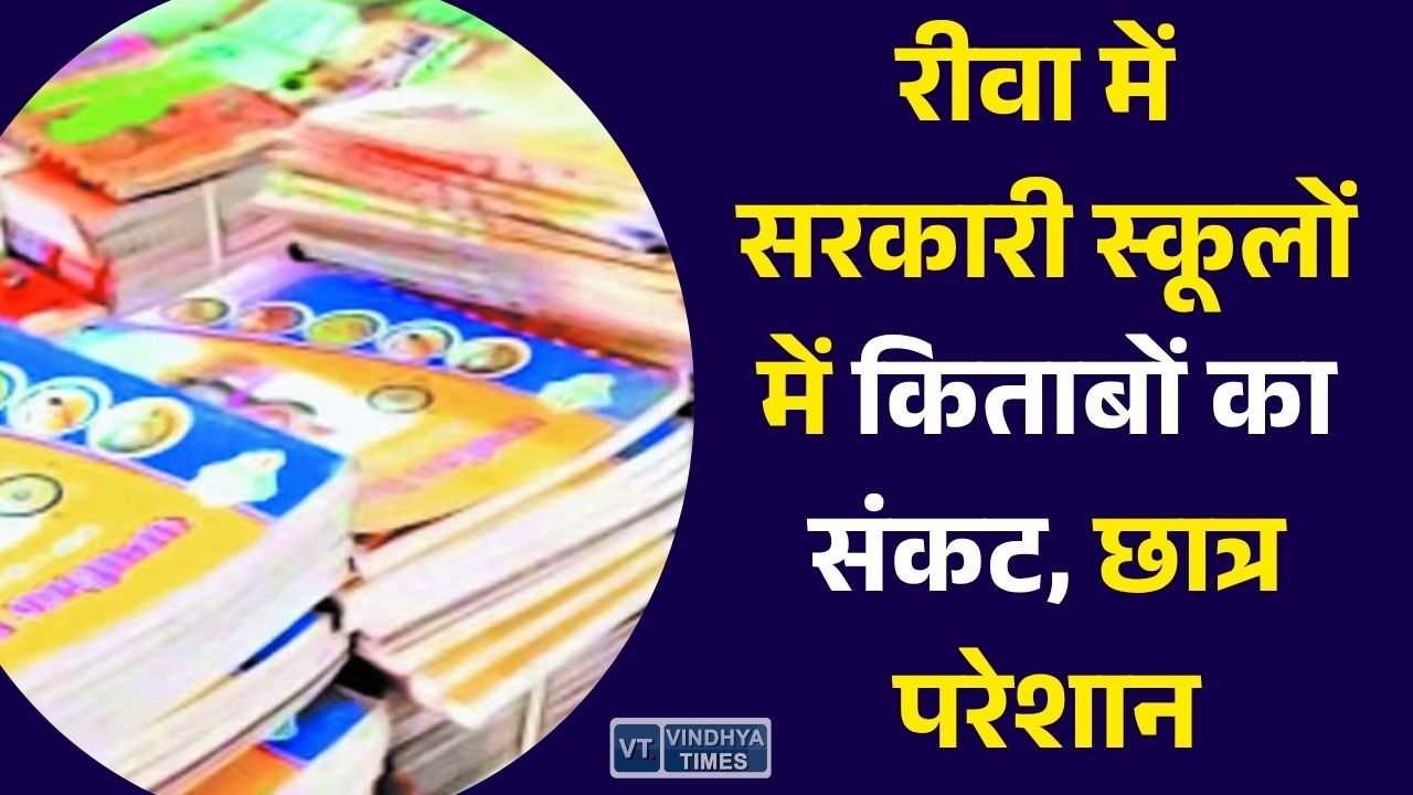 Rewa News: रीवा में सरकारी स्कूलों के छात्र किताबों के इंतजार में, सत्र शुरू होने के महीनों बाद भी नहीं पहुंचीं पूरी पुस्तकें