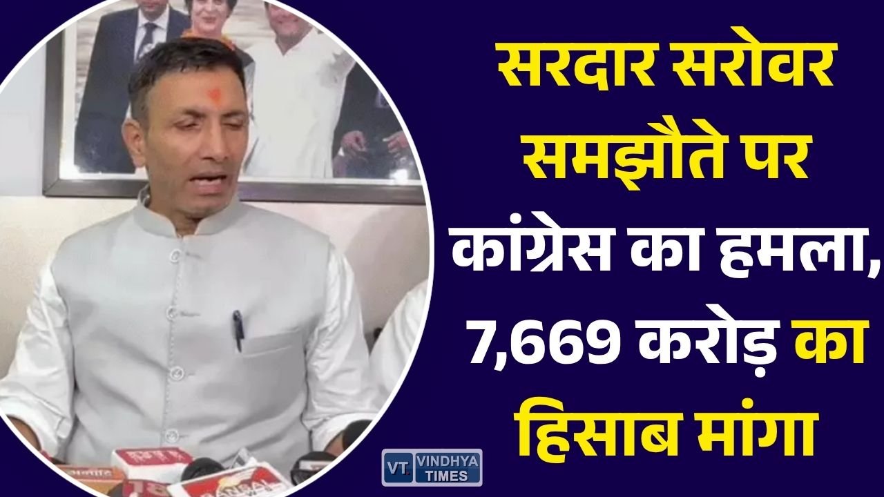MP News: सरदार सरोवर समझौते पर कांग्रेस ने मोहन सरकार को घेरा, जीतू पटवारी ने 7,669 करोड़ रुपये के दावे पर उठाए सवाल