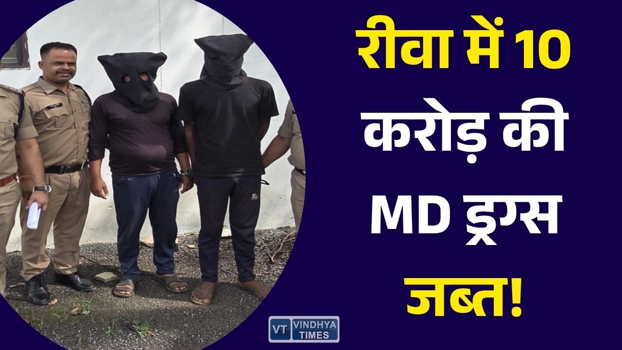 Rewa News: रीवा पुलिस की बड़ी कार्रवाई, 10 करोड़ से अधिक की MD ड्रग्स बरामद, 2 आरोपी गिरफ्तार