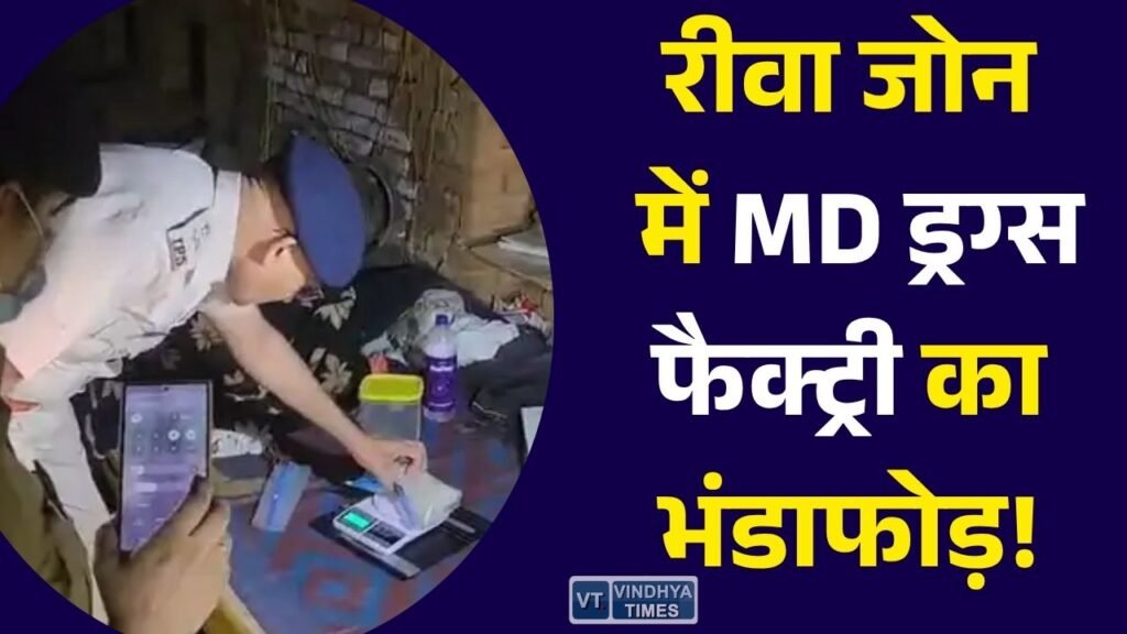 Rewa News: मऊगंज में MD ड्रग्स बनाने की फैक्ट्री पकड़ी गई, करोड़ों का सामान जब्त, 4 आरोपी गिरफ्तार