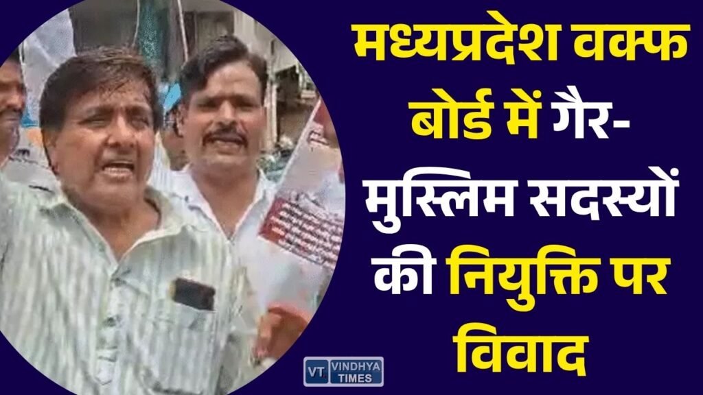 MP News: मध्यप्रदेश वक्फ बोर्ड में गैर-मुस्लिम सदस्यों की नियुक्ति पर विवाद, राष्ट्रपति और प्रधानमंत्री को भेजा गया पत्र