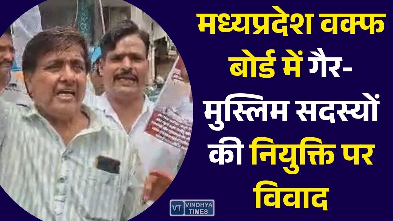 MP News: मध्यप्रदेश वक्फ बोर्ड में गैर-मुस्लिम सदस्यों की नियुक्ति पर विवाद, राष्ट्रपति और प्रधानमंत्री को भेजा गया पत्र