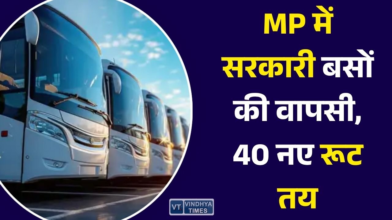MP News: मध्य प्रदेश में सरकारी बस सेवा को मिलेगी नई रफ्तार, 40 इंटरसिटी रूट तय