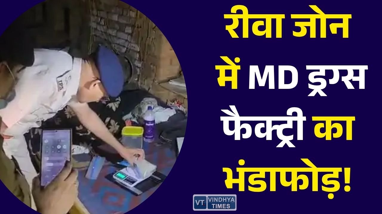 Rewa News: मऊगंज में MD ड्रग्स बनाने की फैक्ट्री पकड़ी गई, करोड़ों का सामान जब्त, 4 आरोपी गिरफ्तार