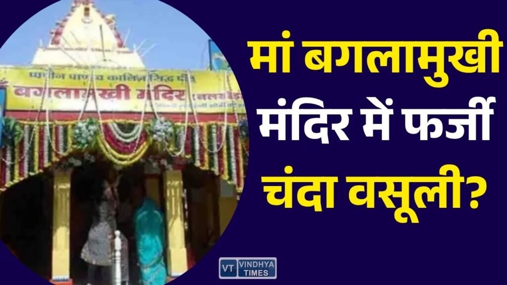 MP News: मां बगलामुखी मंदिर के नाम पर फर्जी समिति से दान वसूली का आरोप, कलेक्टर ने दिए जांच के आदेश