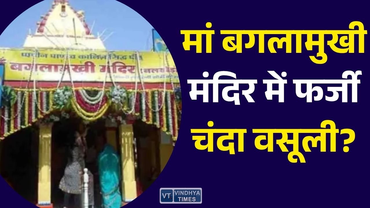 MP News: मां बगलामुखी मंदिर के नाम पर फर्जी समिति से दान वसूली का आरोप, कलेक्टर ने दिए जांच के आदेश