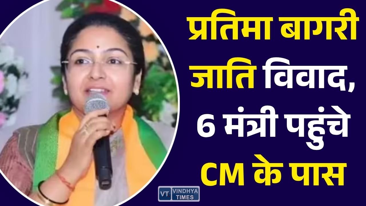 MP News: प्रतिमा बागरी के जाति प्रमाण-पत्र विवाद पर बढ़ी सियासी हलचल, 6 मंत्रियों ने मुख्यमंत्री से की मुलाकात