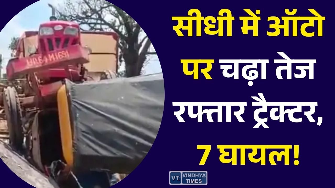 Sidhi News: सीधी में भीषण सड़क हादसा, सवारियों से भरे ऑटो को ट्रैक्टर ने मारी टक्कर
