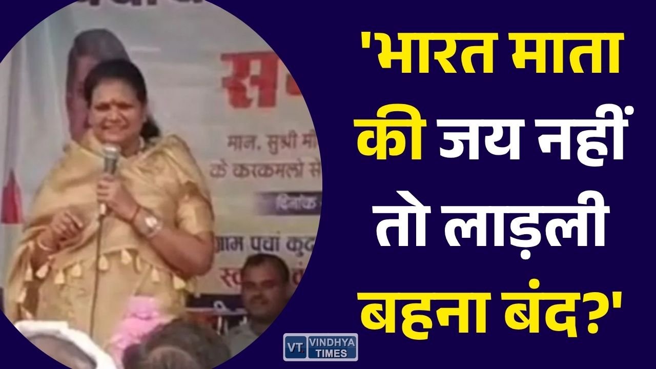 MP News: उमरिया में विधायक मीना सिंह के बयान पर विवाद, 'भारत माता की जय' और लाड़ली बहना योजना को लेकर सियासत तेज