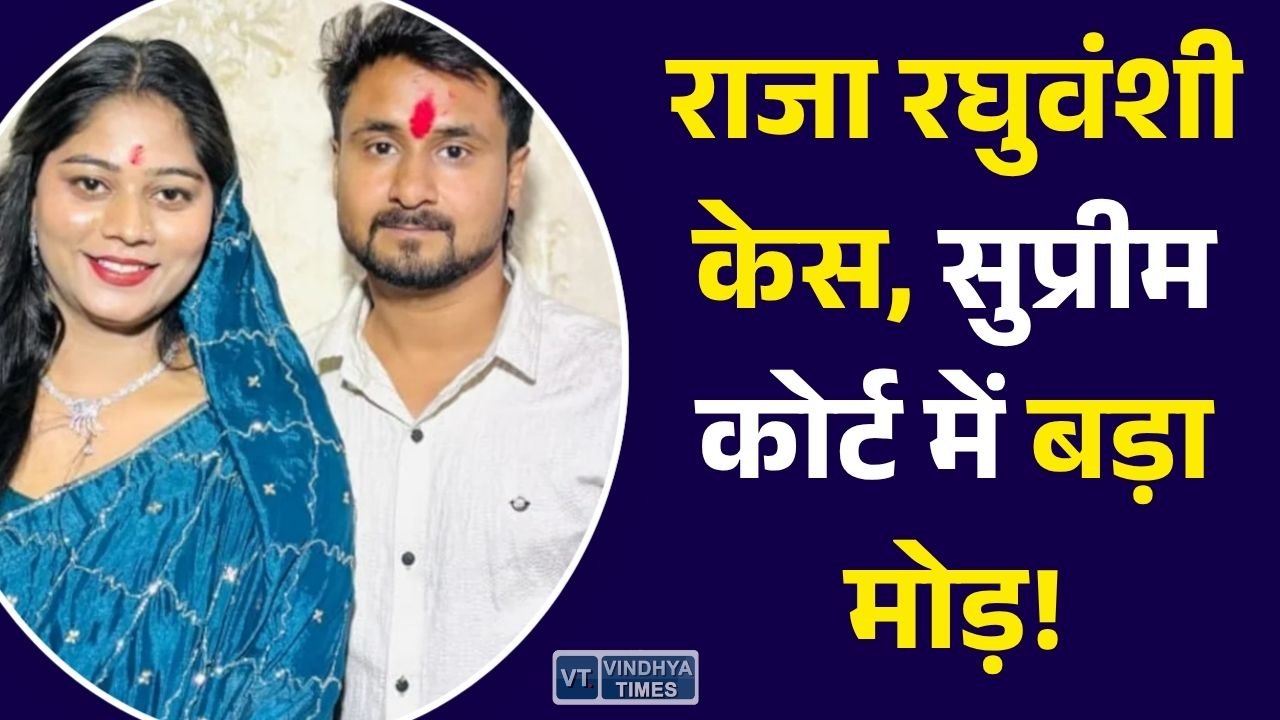 MP News: राजा रघुवंशी हनीमून मर्डर केस में सुप्रीम कोर्ट की अहम सुनवाई, टाइपो के आधार पर जमानत पर उठे सवाल